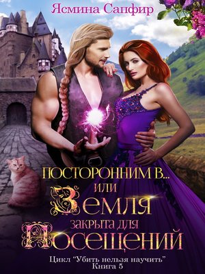 cover image of Посторонним В, или Земля закрыта для посещений